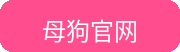 母狗官网